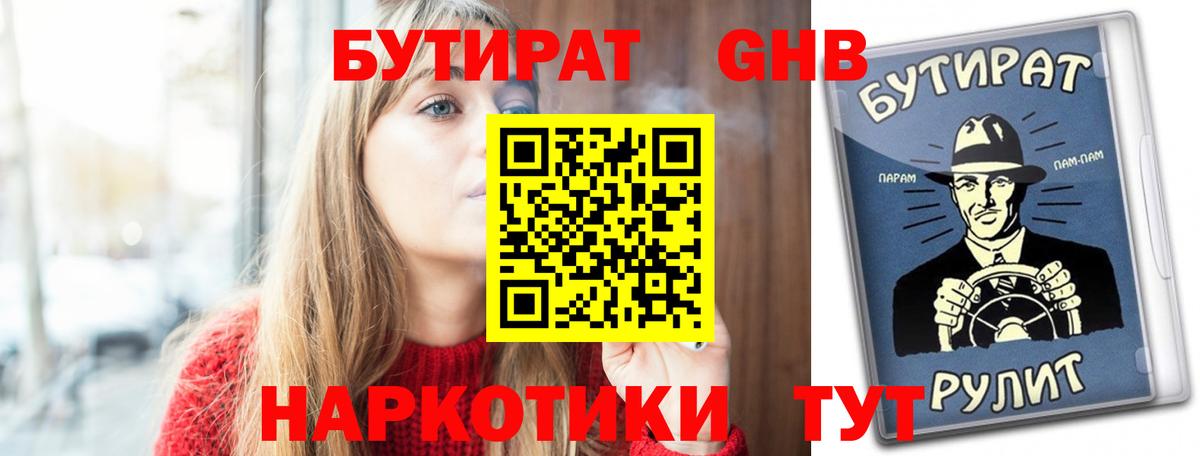 Владимир  БУТИРАТ жидкий экстази  Вход с VPN 